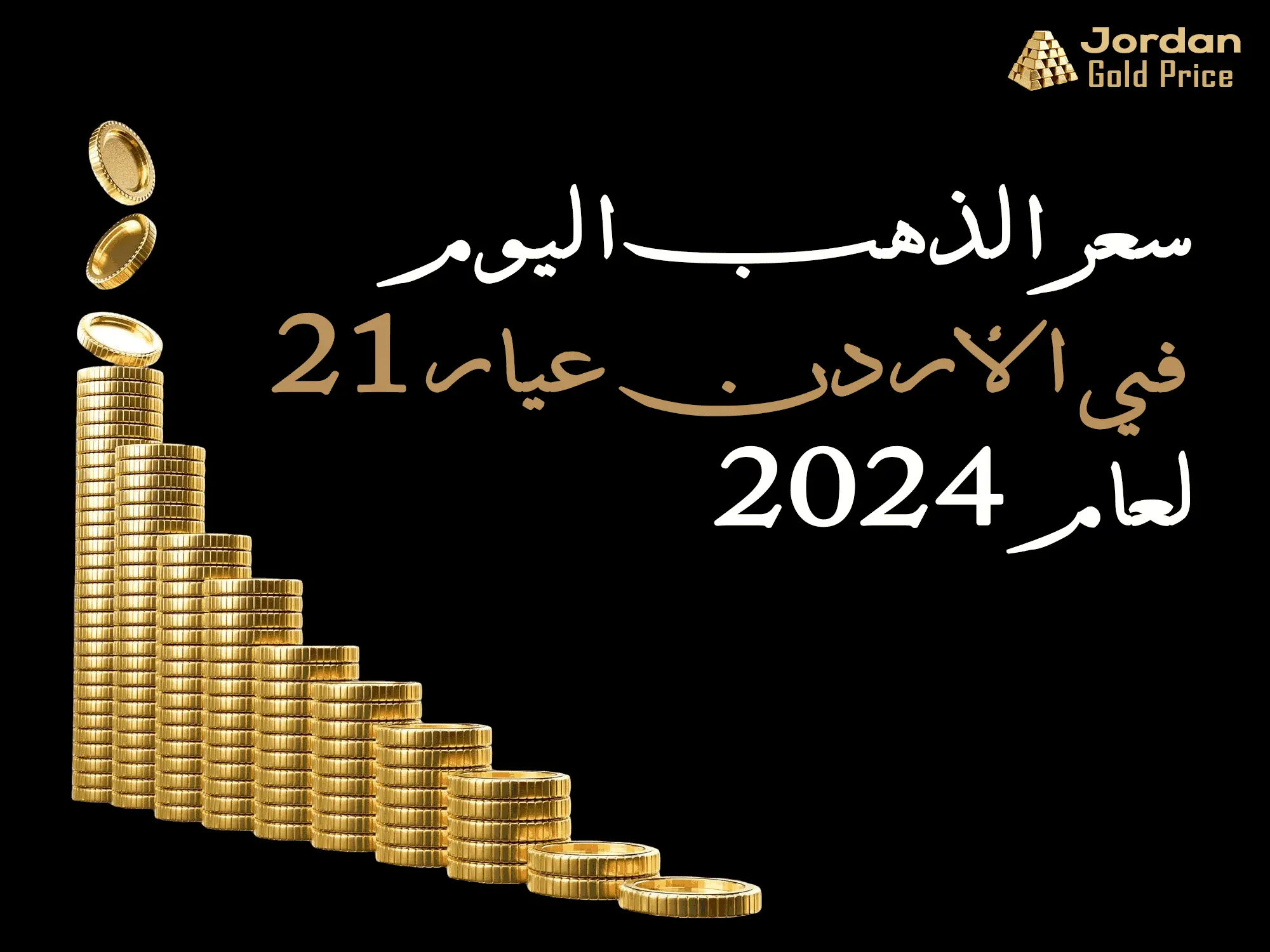 سعر الذهب اليوم في الأردن عيار 21 لعام 2024