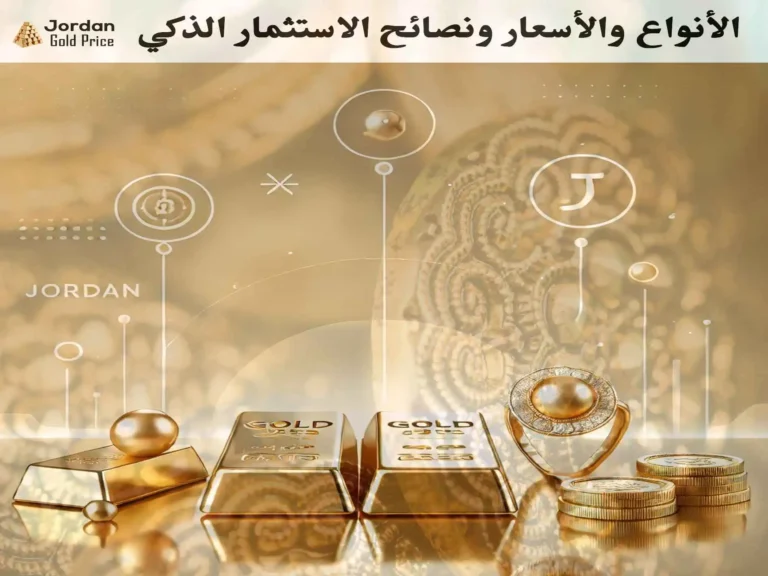 الأنواع والأسعار ونصائح الاستثمار الذكي